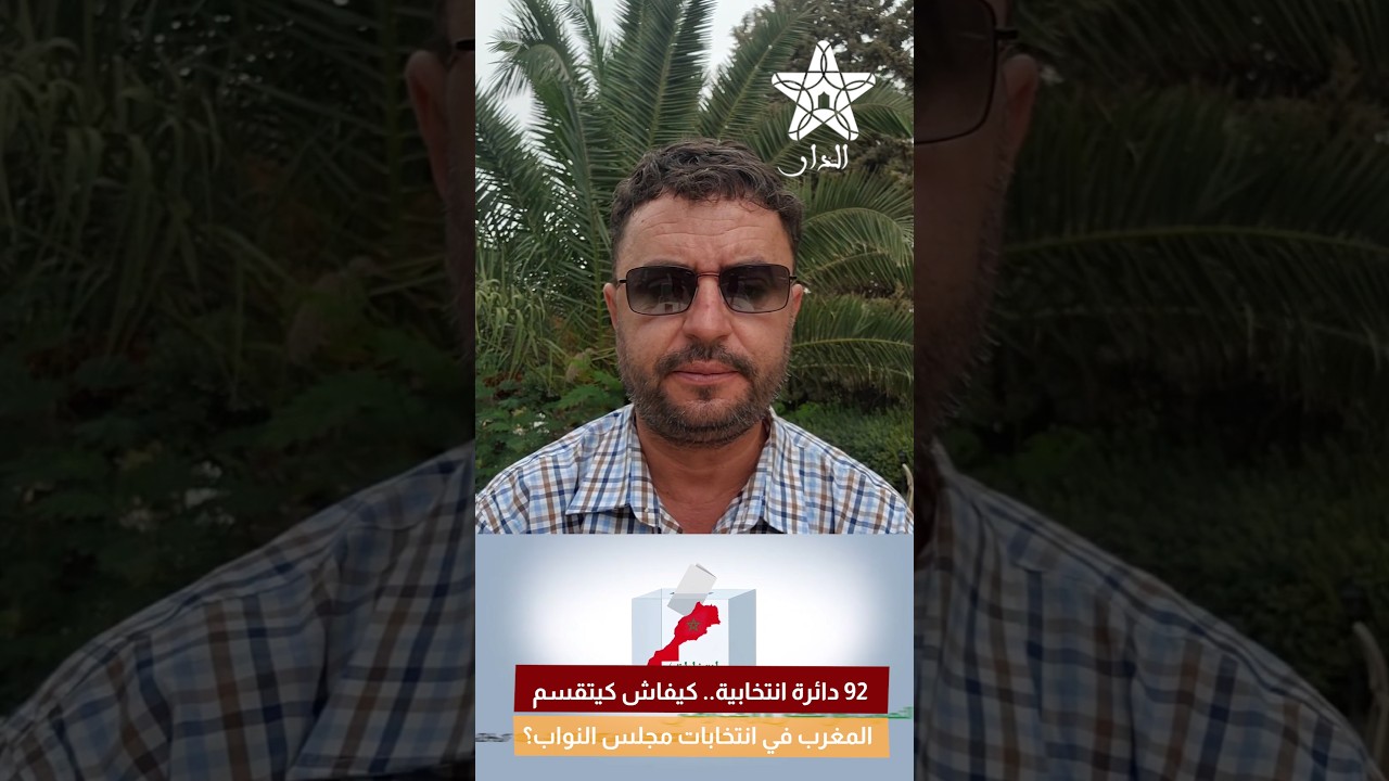 92 دائرة انتخابية.. كيفاش كيتقسم المغرب في انتخابات مجلس النواب؟