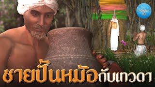 เล่านิทาน 3D | EP.125 ชายปั้นหม้อกับเทวดา