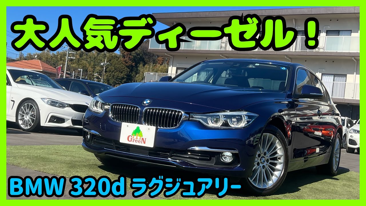 BMW ディーゼル】BMW 320d ラグジュアリーのご紹介です！ - YouTube