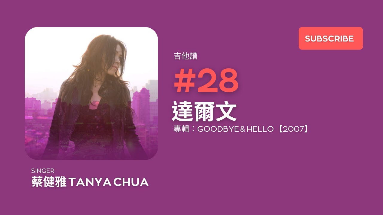 吉他譜」#28 蔡健雅Tanya Chua - 達爾文[ 專輯：Goodbye & Hello 2007
