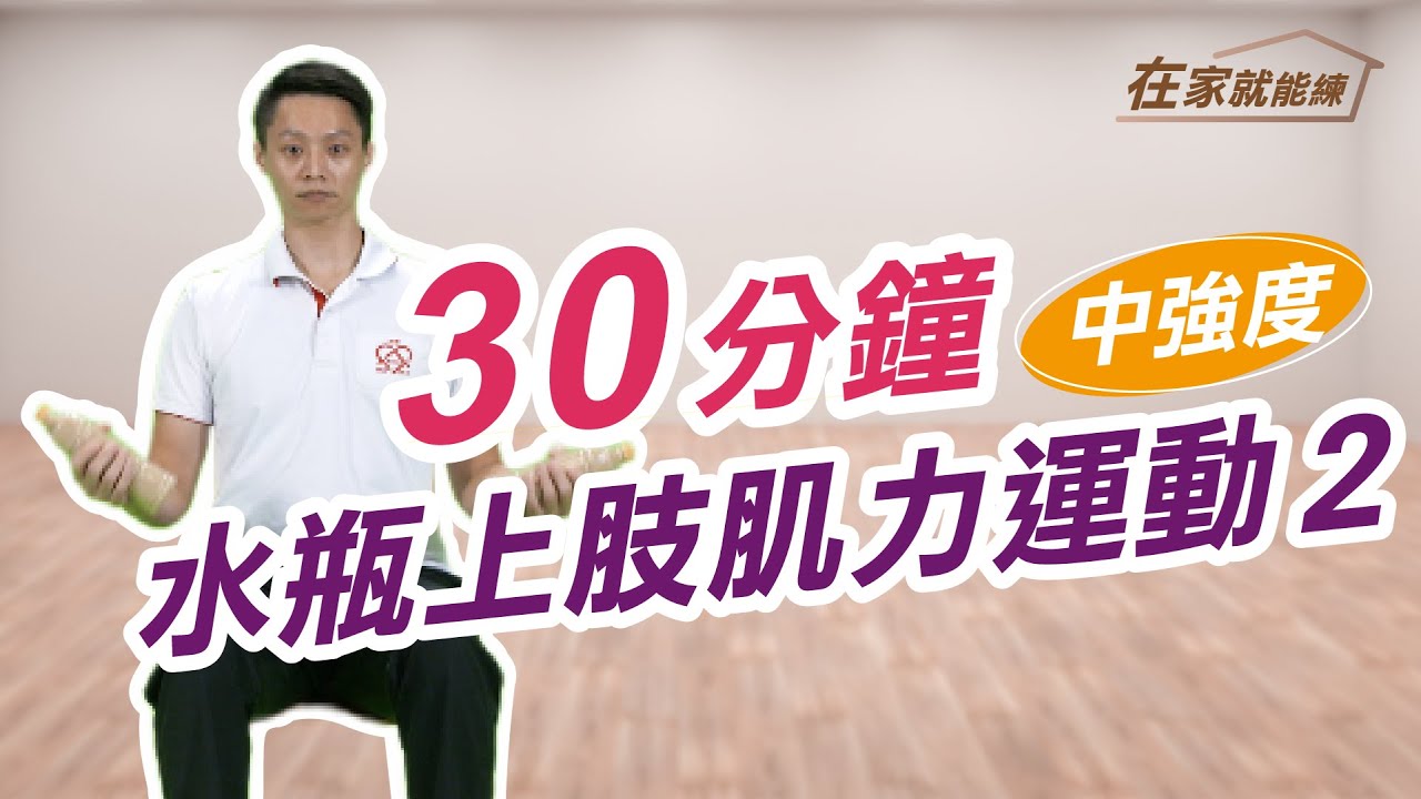 在家就能練！高齡者30分鐘水瓶上肢運動1-2  ft.葉耀中教練
