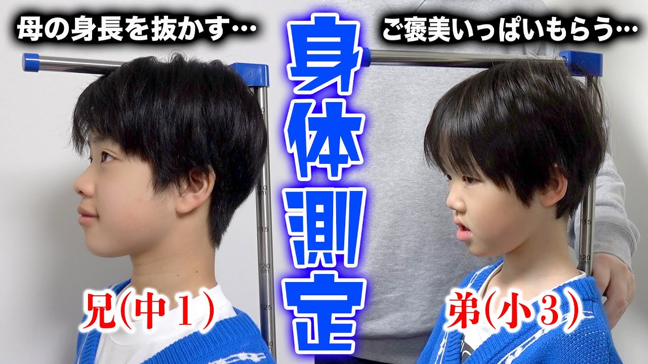 中学1年生 最後の身体測定で身長と体重公開！小学3年生の弟は？伸びた分だけポケカ開封した結果www