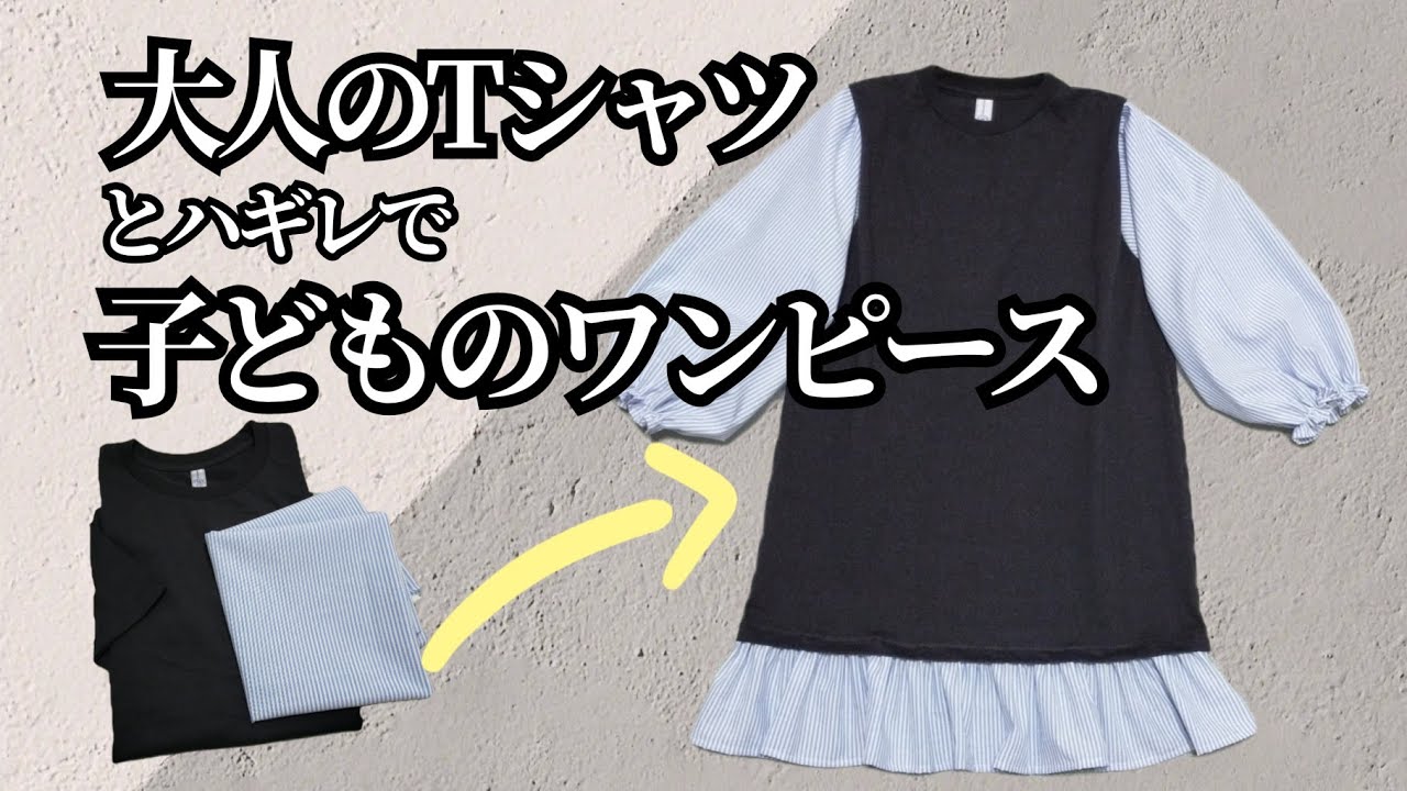 アップサイクル】不要な大人のTシャツから子どものワンピースを作る