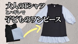 【アップサイクル】不要な大人のTシャツから子どものワンピースを作る　　大人服から子供服リメイク　　簡単子供服　子供長袖ワンピース作り方