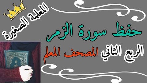 سورة الزمر الربع الثاني مع تكرار كل اية 3 مرات 🌸 حفظ سورة الزمر 🌸 سورة الزمر المصحف المعلم