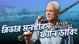 রিভার মনস্টারস ফানি ডাবিং ২০২১ | River Monsters Funny Dubbing 2021 | PRANXJAM