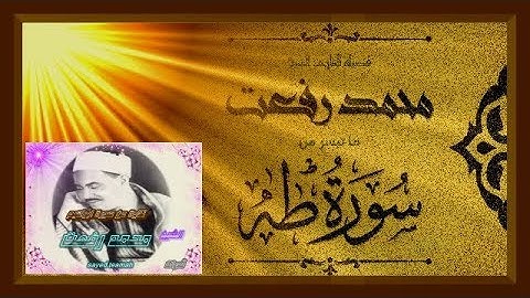 الشيخ محمد رفعت ما تيسر من سورة طه