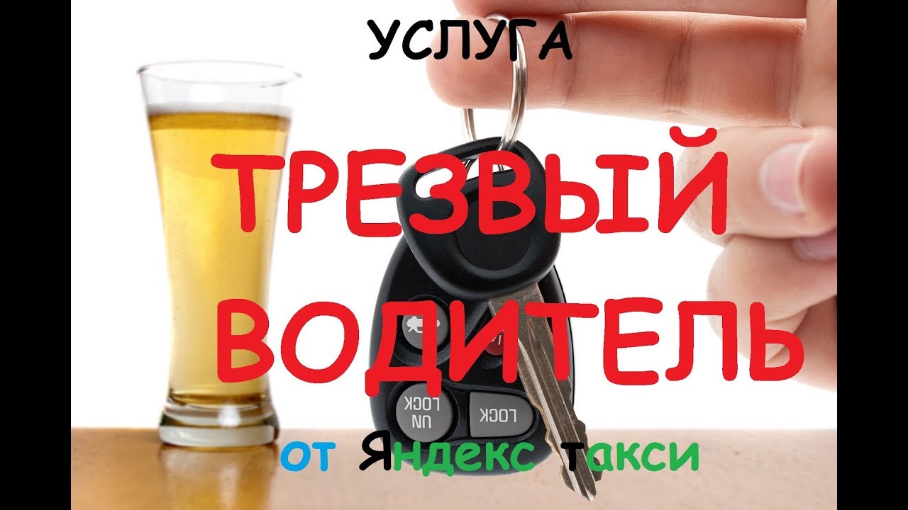 Трезвый водитель от Яндекс Такси, обзор новой услуги
