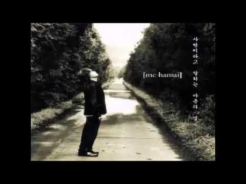 Mc한새 사랑이라고 말하는 마음의 병 Part2