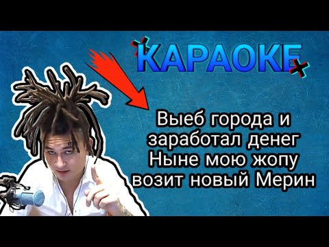 Текст мерина моргенштерн. Моргенштерн песни караоке.