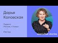 Дарья Коловская: если вы любите то, что делаете, вы будете иметь успех!