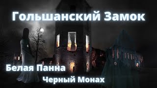 Гольшанский Замок / Призрак Белой Панны