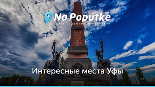 Достопримечательности Уфы. Попутчики из Бирска в Уфу.(Ищете куда сходить в Уфе? На видео показаны самые интересные места и достопримечательности Уфы! Найдите..., 2017-03-10T08:50:53.000Z)