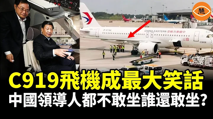 宣称自主创新的C919扬言挑战波音空客 刚起飞就出事故 中国领导人没人敢坐 老百姓更不敢坐 揭秘C919的骗局 - 天天要闻