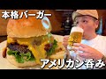 【酒飲み】ハイカロリー高脂質な絶品飯を目の前に食欲大暴走アメリカン呑み