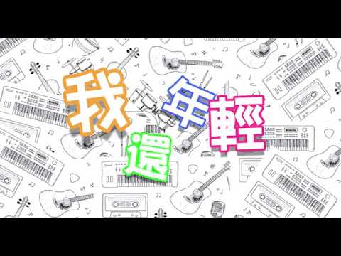 【資深青年】2019-我還年輕-宣傳影片