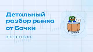 Детальный разбор BTC ETH USDT.D от БОЧКИ [12.03.2026]