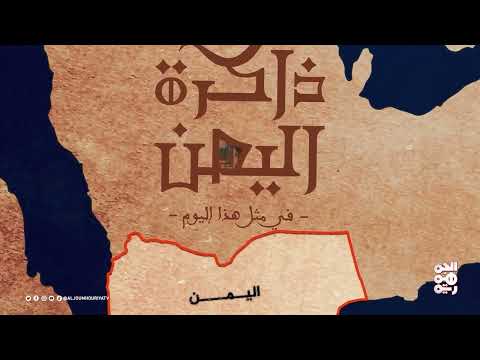 أحداث تاريخية يمنية وعربية: من مقتل العياني إلى قمة القاهرة