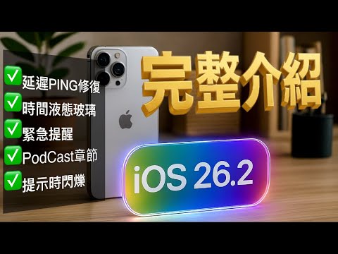 【iOS 26.２正式版????】網路PING值實測、液態玻璃2.0、提醒緊急事項新功能、Podcast大更新，等超過20更新一次看！