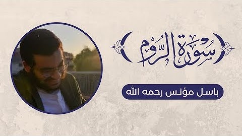 تلاوة سورة الروم - باسل مؤنس رحمه الله