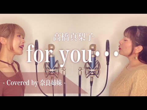 【姉妹でハモる】for you･･･ / 高橋真梨子 Covered by 奈良姉妹
