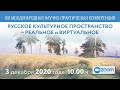 Открытие и пленарное заседание. Русское культурное пространство – реальное и виртуальное