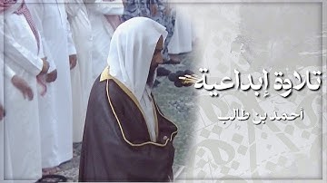 تلاوة بديعة وخاشعة لفضيلة الشيخ أحمد بن طالب |أواخر سورة الزمر| صلاة الفجر يوم الأثنين ٢٦ صفر ١٤٤٥هـ