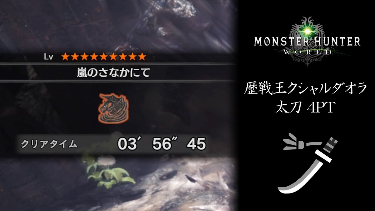 Mhw 歴戦王クシャルダオラ 太刀4pt 03 56 45 Youtube