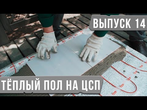 Теплый пол на ЦСП | Цементно-стружечная плита.