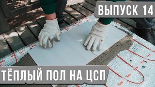 Теплый пол на ЦСП | Цементно-стружечная плита.