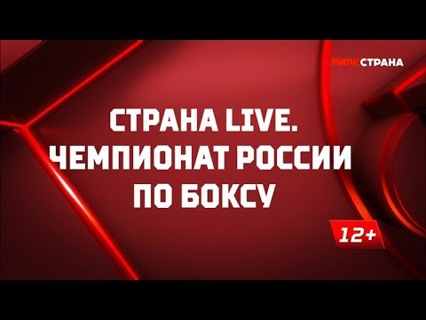 «Страна. Live». Чемпионат России по боксу