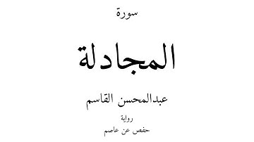 58 - القرآن الكريم - سورة المجادلة - عبدالمحسن القاسم