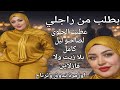 قصتي مع صاحب راجلي عطيتو الحلوى عرف ياكلها وعجبني الحال 