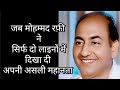 जब मोहम्मद रफ़ी ने सिर्फ दो लाइनों में दिखा दी अपनी असली महानता #viral 