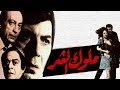 فيلم ملوك الشر | Melok Al Shaar Movie