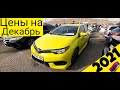 Авторынок Армении🇦🇲🇦🇲//Цены на 12 Декабря//Сколько стоит новая Corolla в Армении?