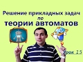 Урок 15. Решение прикладных задач по теории автоматов. Математическая логика. Уроки по информатике