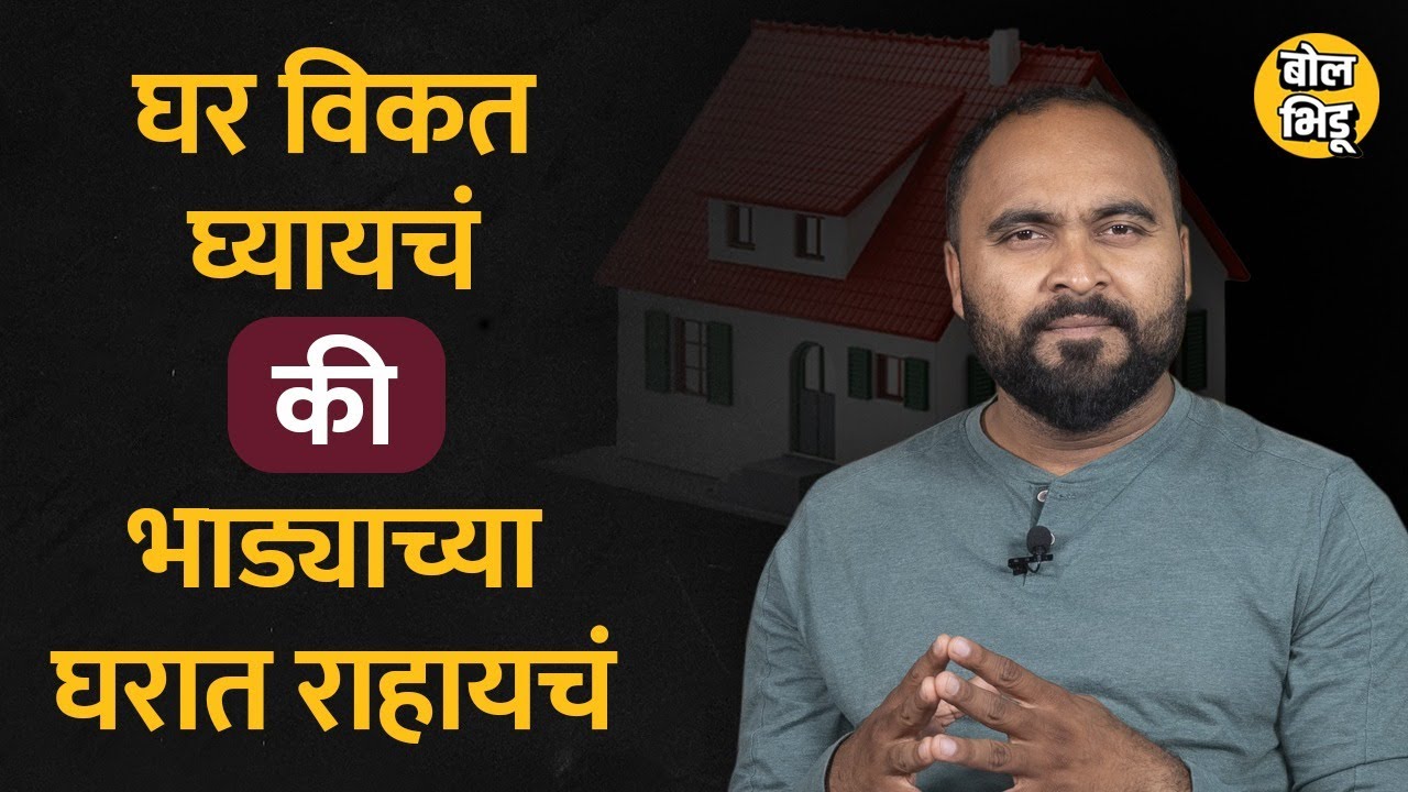 Buy or Rent a House : घर विकत घ्यावं की भाड्याने? फायदे तोटे काय समजून घ्या | Bol Bhidu | #House