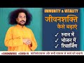 क्रियायोग - जीवनशक्ति कैसे बढ़ाएं | Increase Immunity & Vitality (Hindi)