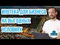 Как бизнесу купить КОММЕРЧЕСКУЮ недвижимость В ИПОТЕКУ? -Ипотека НА ВЫГОДНЫХ УСЛОВИЯХ в 2021 году