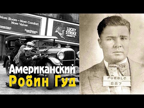 История "Красавчика" Флойда. Как дерзкий грабитель взял 51 банк и стал американским Робин Гудом?