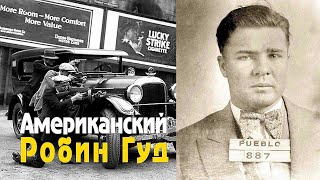 История &quot;Красавчика&quot; Флойда. Как дерзкий грабитель взял 51 банк и стал американским Робин Гудом?