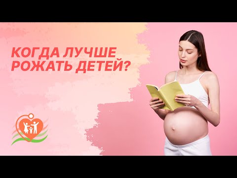 👩‍👧​Когда лучше рожать детей?