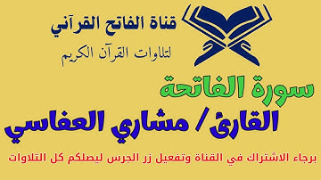 سورة الفاتحة | بصوت يلامس القلب | تلاوة خاشعة للشيخ مشاري العفاسي