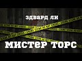 Аудиокнига: Эдвард Ли "Мистер Торс". Читает Владимир Князев. Сплаттерпанк, хоррор рассказ