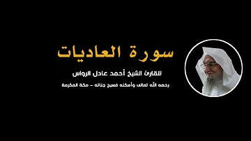 المصحف المرتل | سورة العاديات | للشيخ أحمد عادل الرواس