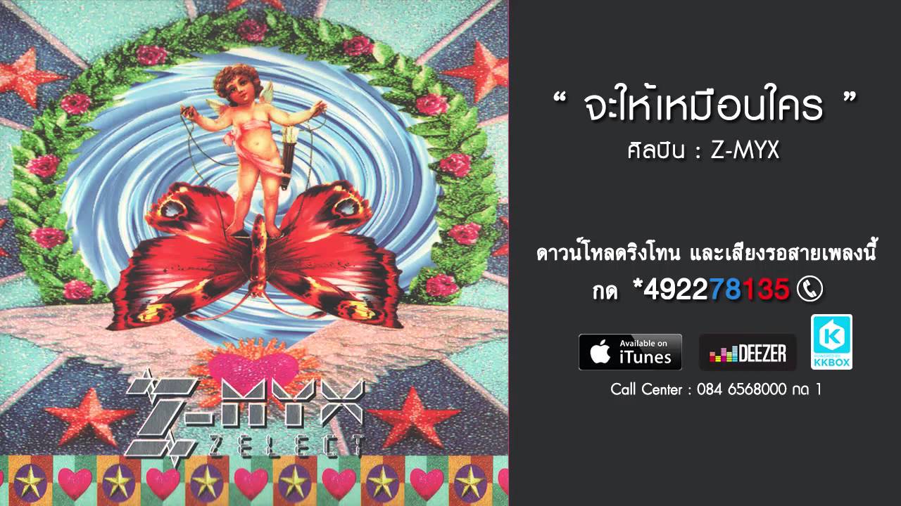 ปกเพลง จะให้เหมือนใคร — MR.ZOMKIAT