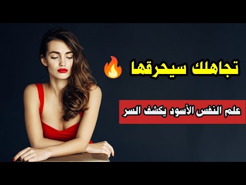 5 خطوات من علم النفس الأسود تجعل من تركك يعود اليك مقهورا نادما