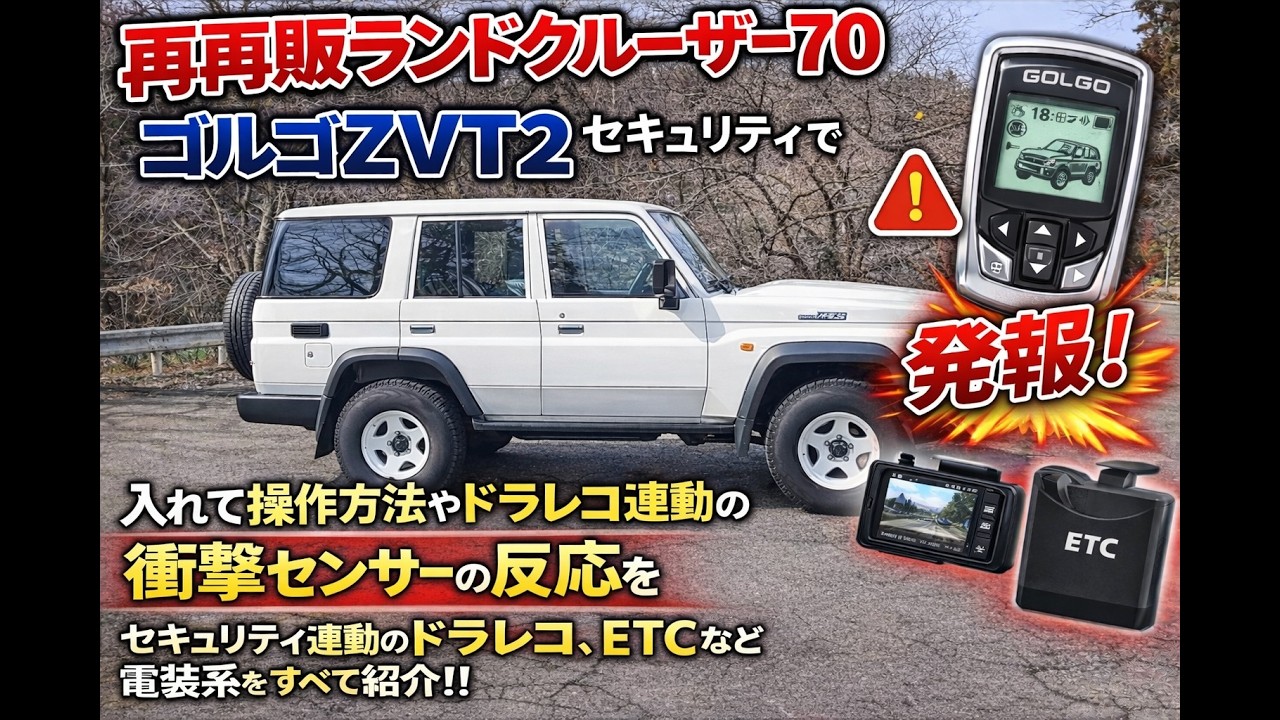 【セキュリティ】再再販ランクル70にゴルゴZVT2！！操作方法や衝撃センサーの反応を試してみた！！実際に発砲させてみたり、衝撃の大きさなどを検証！！セキュリティ連動のドラレコ、ETCなどすべて紹介！！