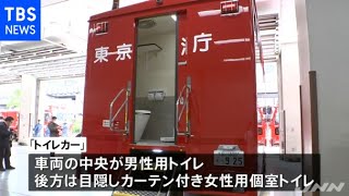 東京消防庁「トイレカー」初導入 大規模災害や女性消防士増加に対応